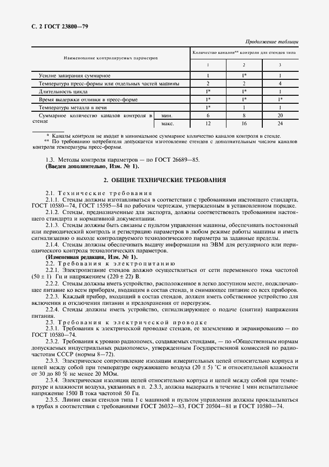 Страница 3 ГОСТ 23800-79