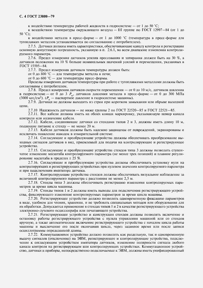 Страница 5 ГОСТ 23800-79