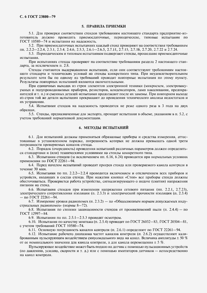 Страница 7 ГОСТ 23800-79