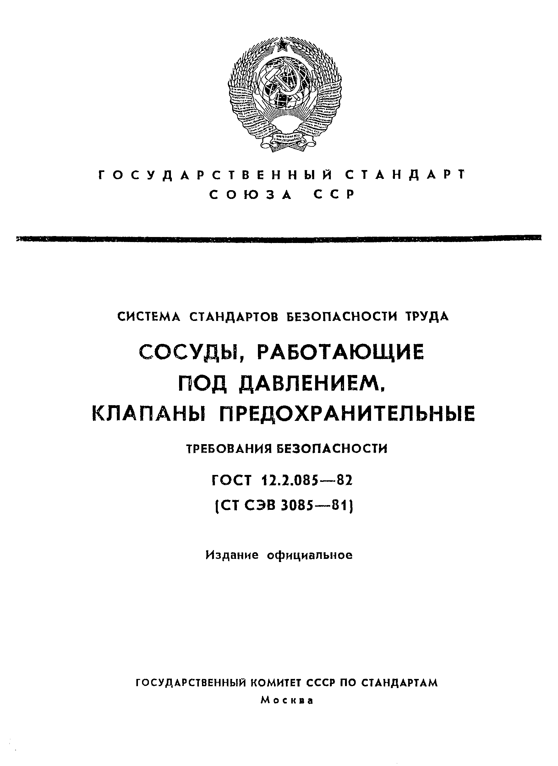 Страница 1 ГОСТ 12.2.085-82