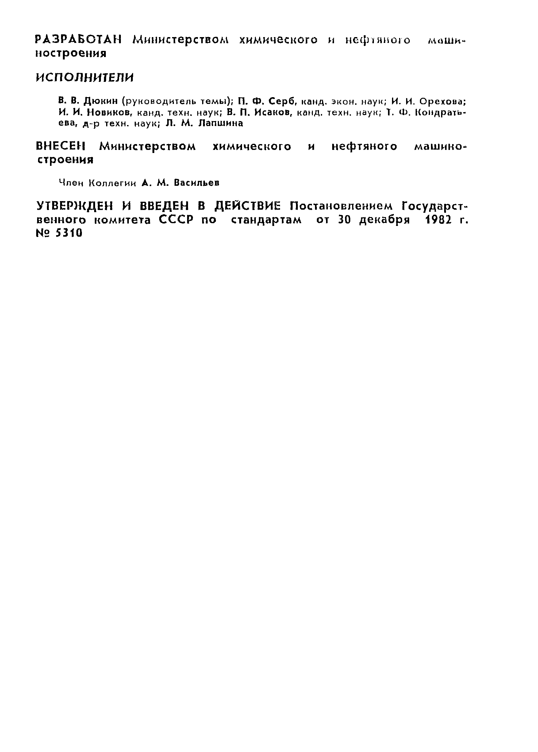 Страница 2 ГОСТ 12.2.085-82