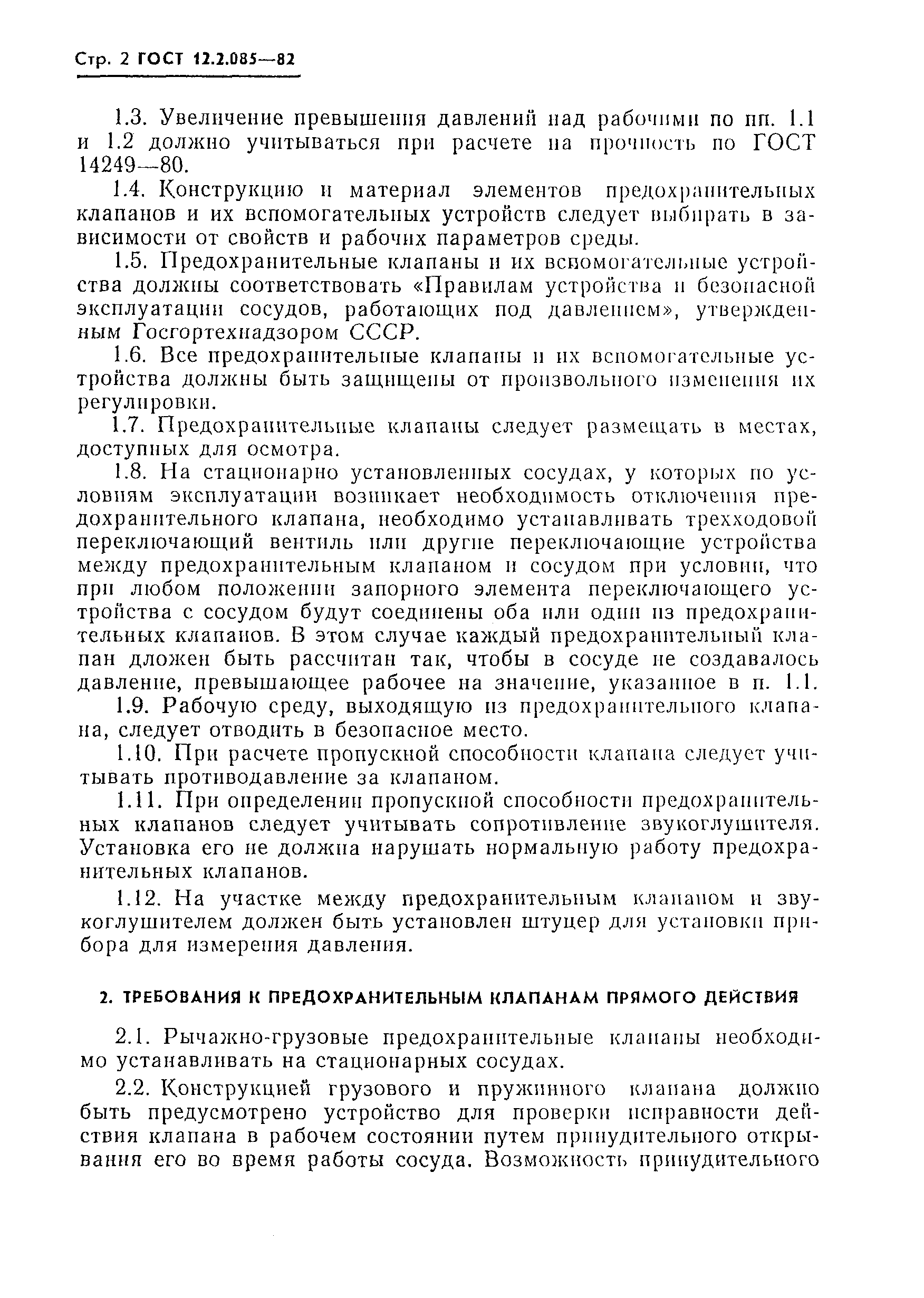 Страница 4 ГОСТ 12.2.085-82