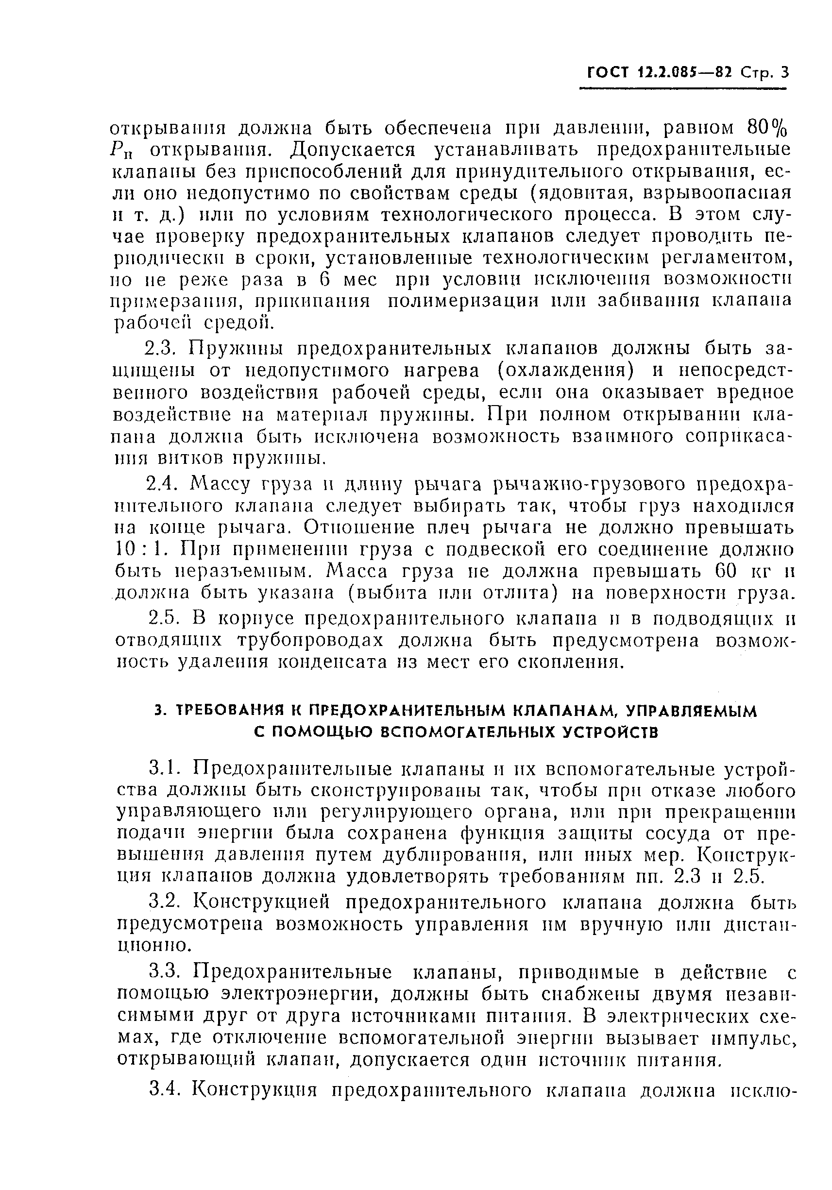 Страница 5 ГОСТ 12.2.085-82