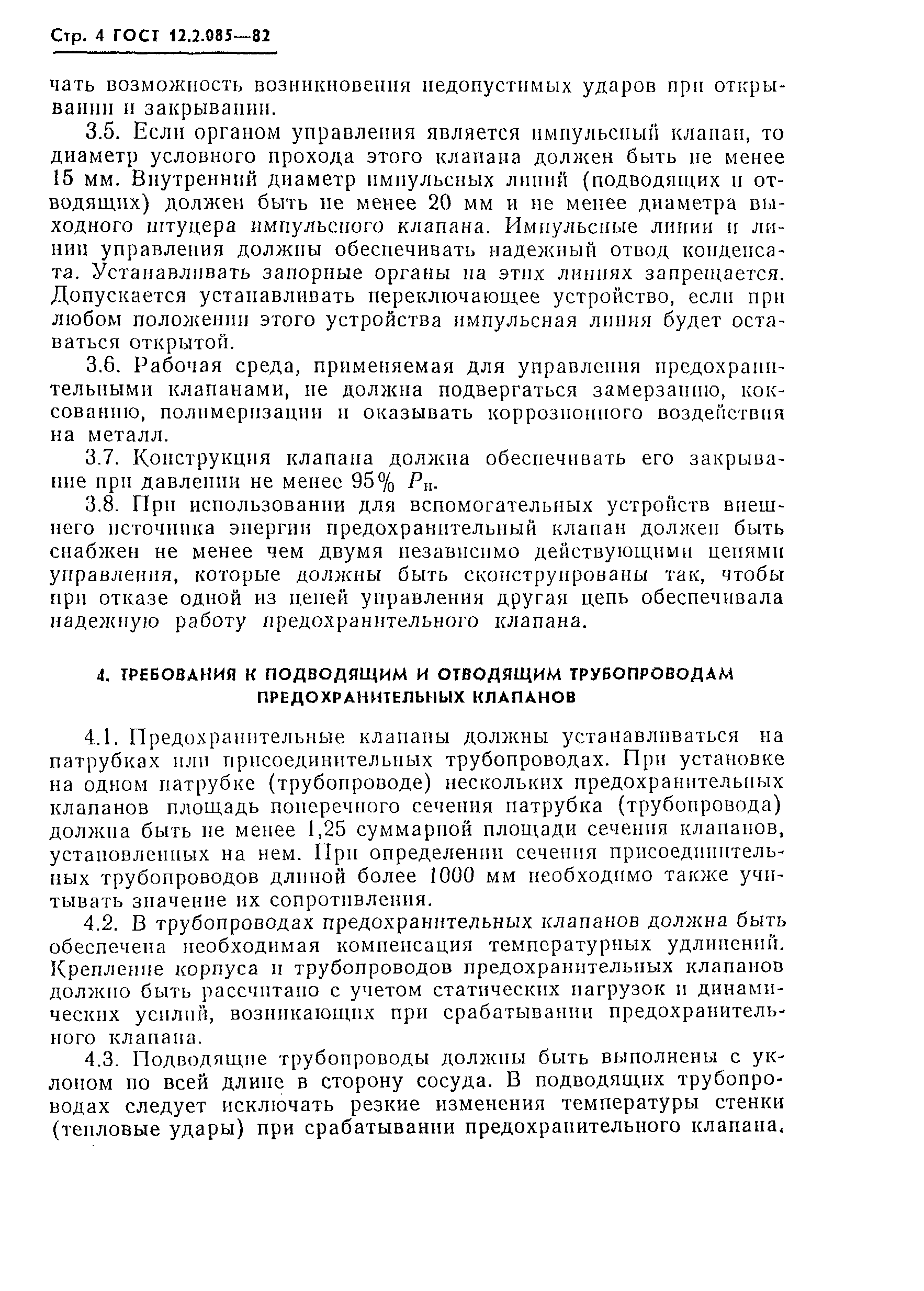 Страница 6 ГОСТ 12.2.085-82