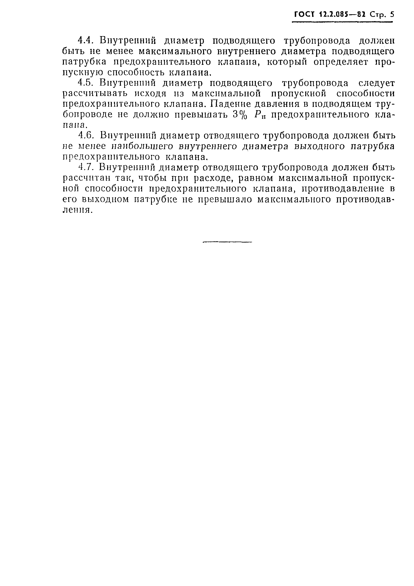 Страница 7 ГОСТ 12.2.085-82