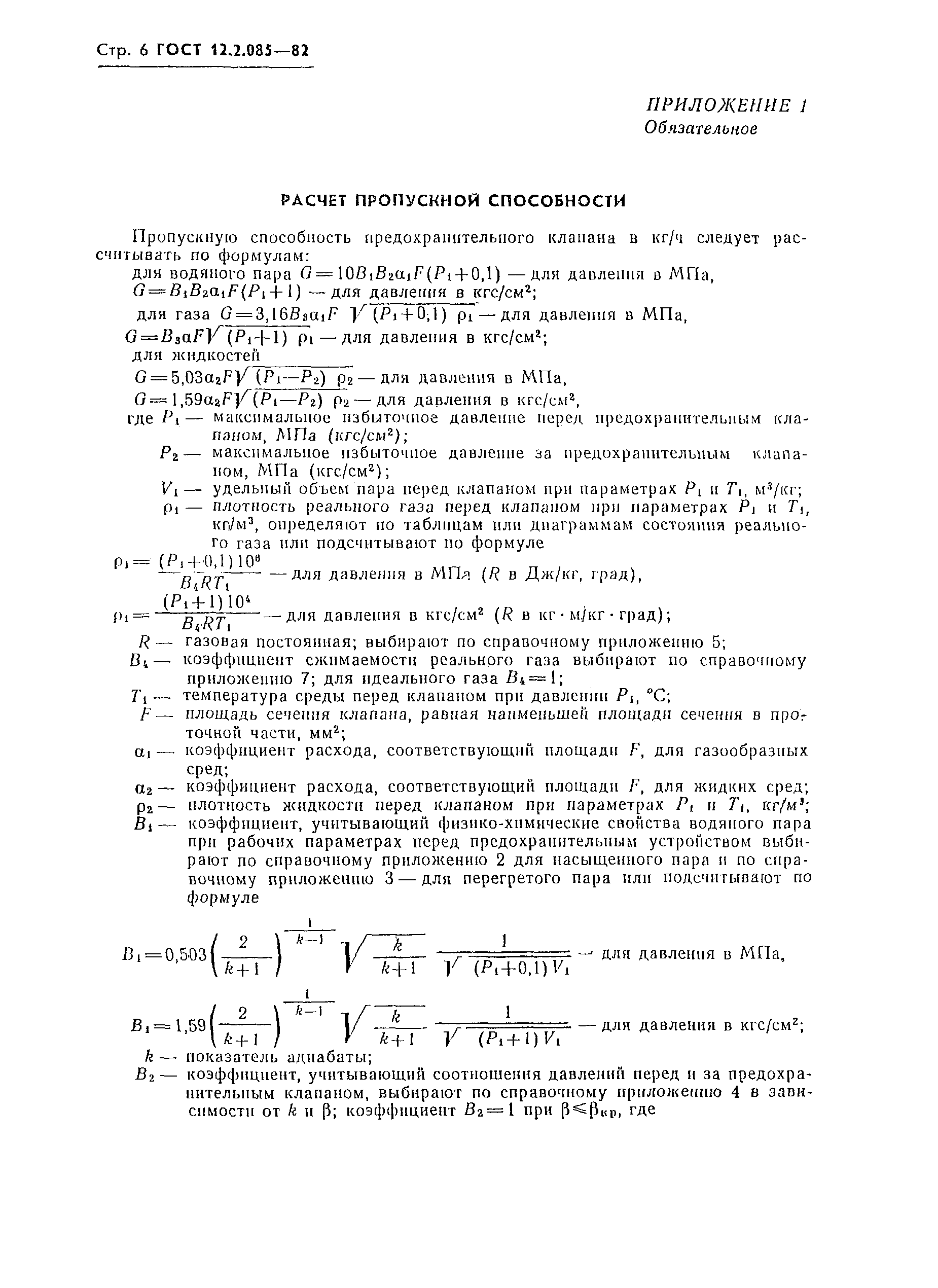 Страница 8 ГОСТ 12.2.085-82