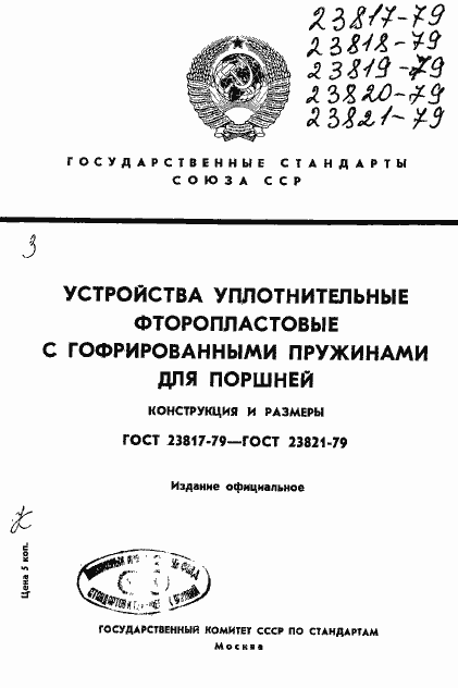 Страница 1 ГОСТ 23817-79