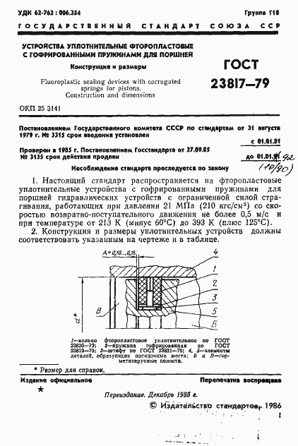 Страница 2 ГОСТ 23817-79
