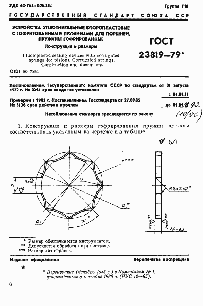Страница 1 ГОСТ 23819-79