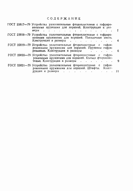 Страница 3 ГОСТ 23821-79