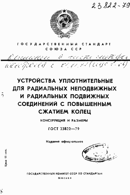 Страница 1 ГОСТ 23822-79