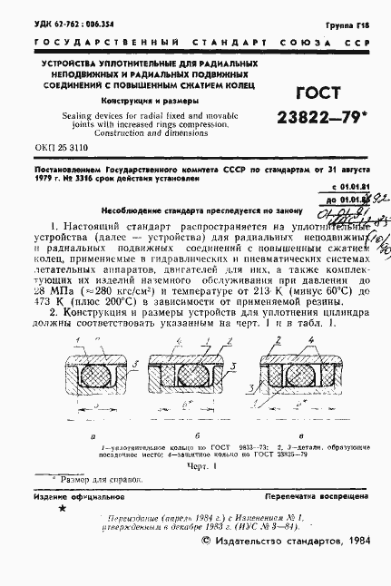 Страница 2 ГОСТ 23822-79