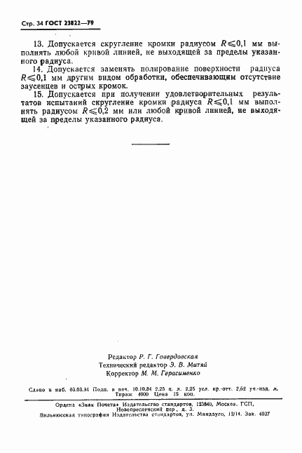 Страница 35 ГОСТ 23822-79