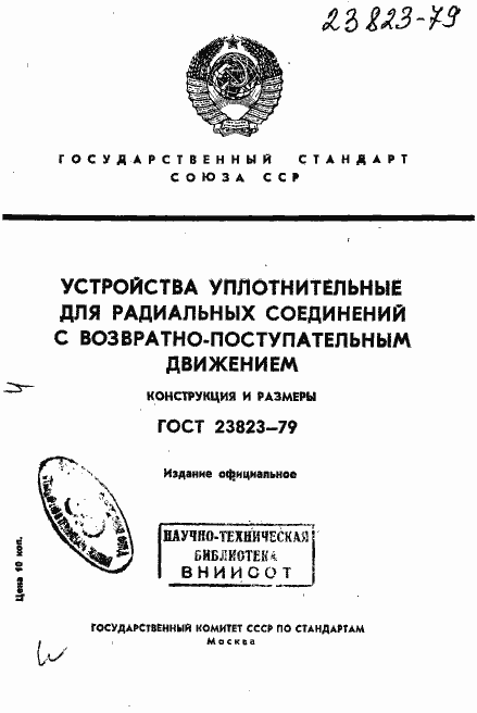 Страница 1 ГОСТ 23823-79