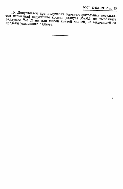 Страница 24 ГОСТ 23823-79