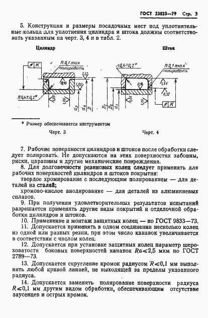 Страница 4 ГОСТ 23823-79