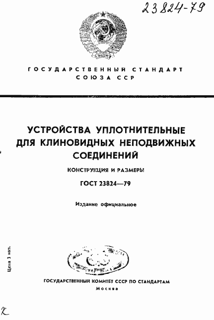 Страница 1 ГОСТ 23824-79