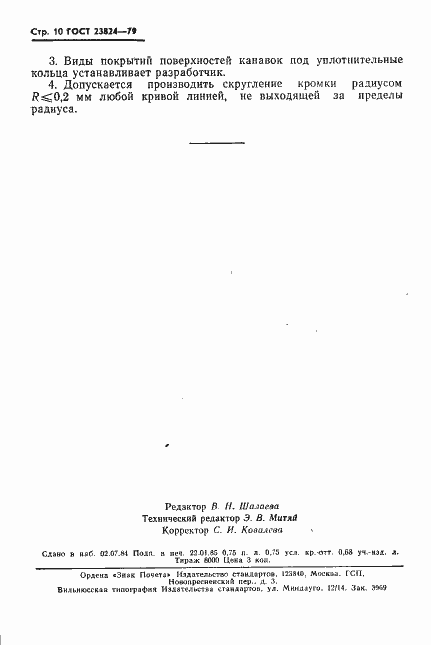 Страница 11 ГОСТ 23824-79