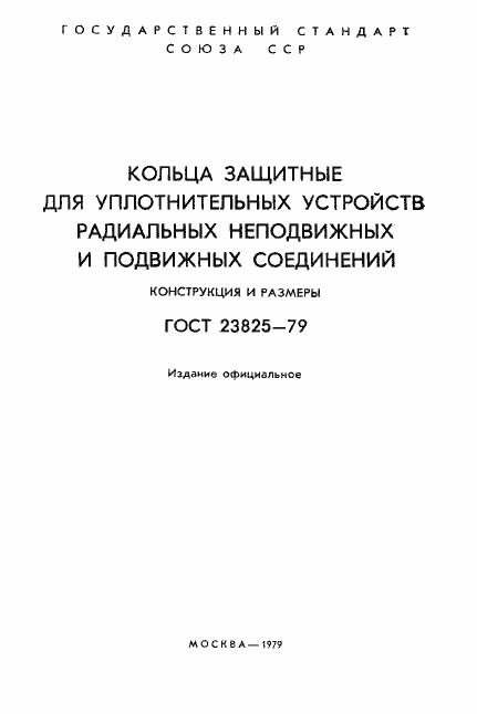 Страница 2 ГОСТ 23825-79