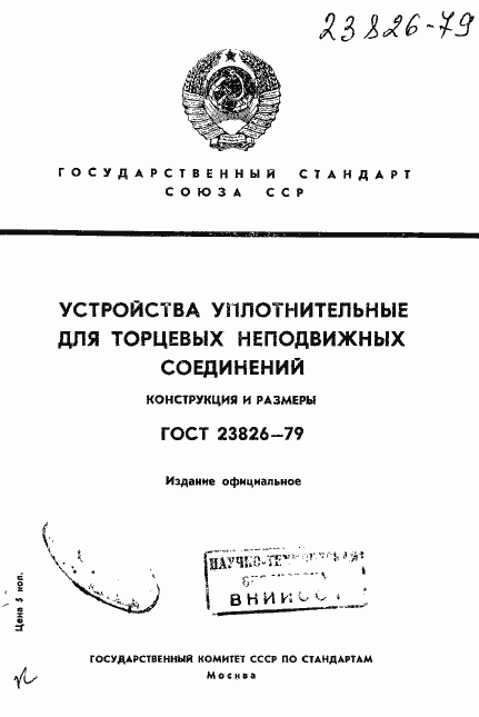 Страница 1 ГОСТ 23826-79
