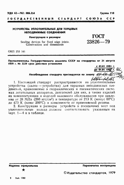 Страница 2 ГОСТ 23826-79