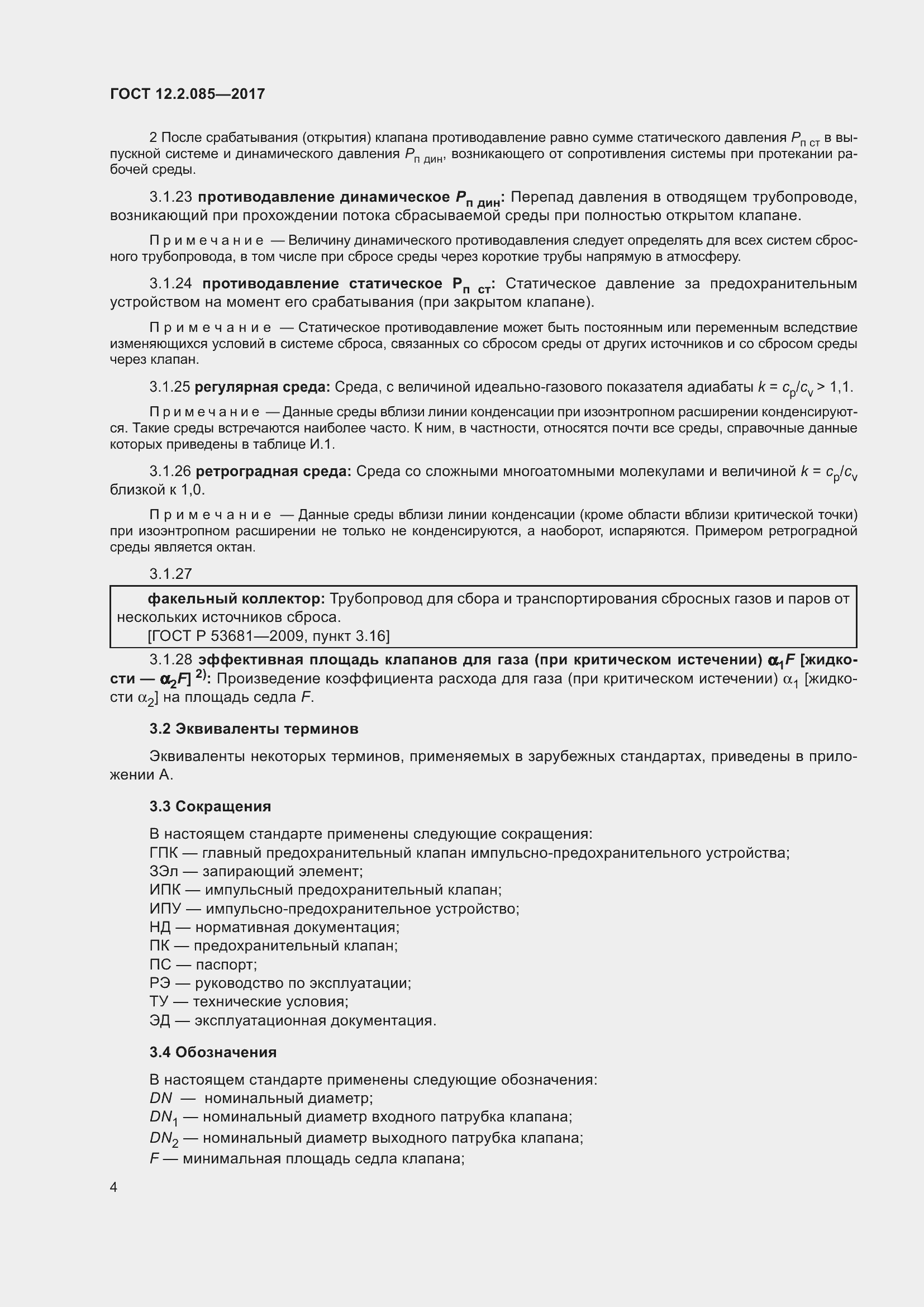 Страница 10 ГОСТ 12.2.085-2017