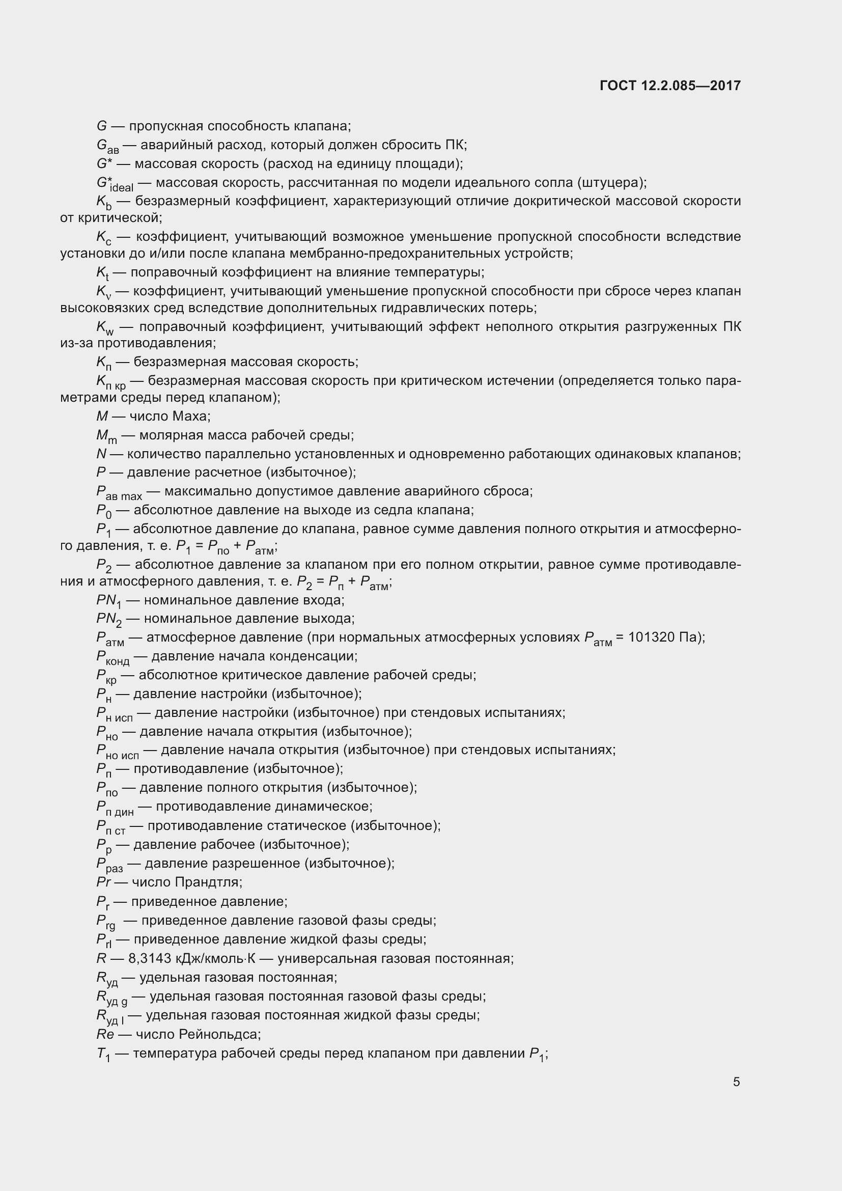 Страница 11 ГОСТ 12.2.085-2017