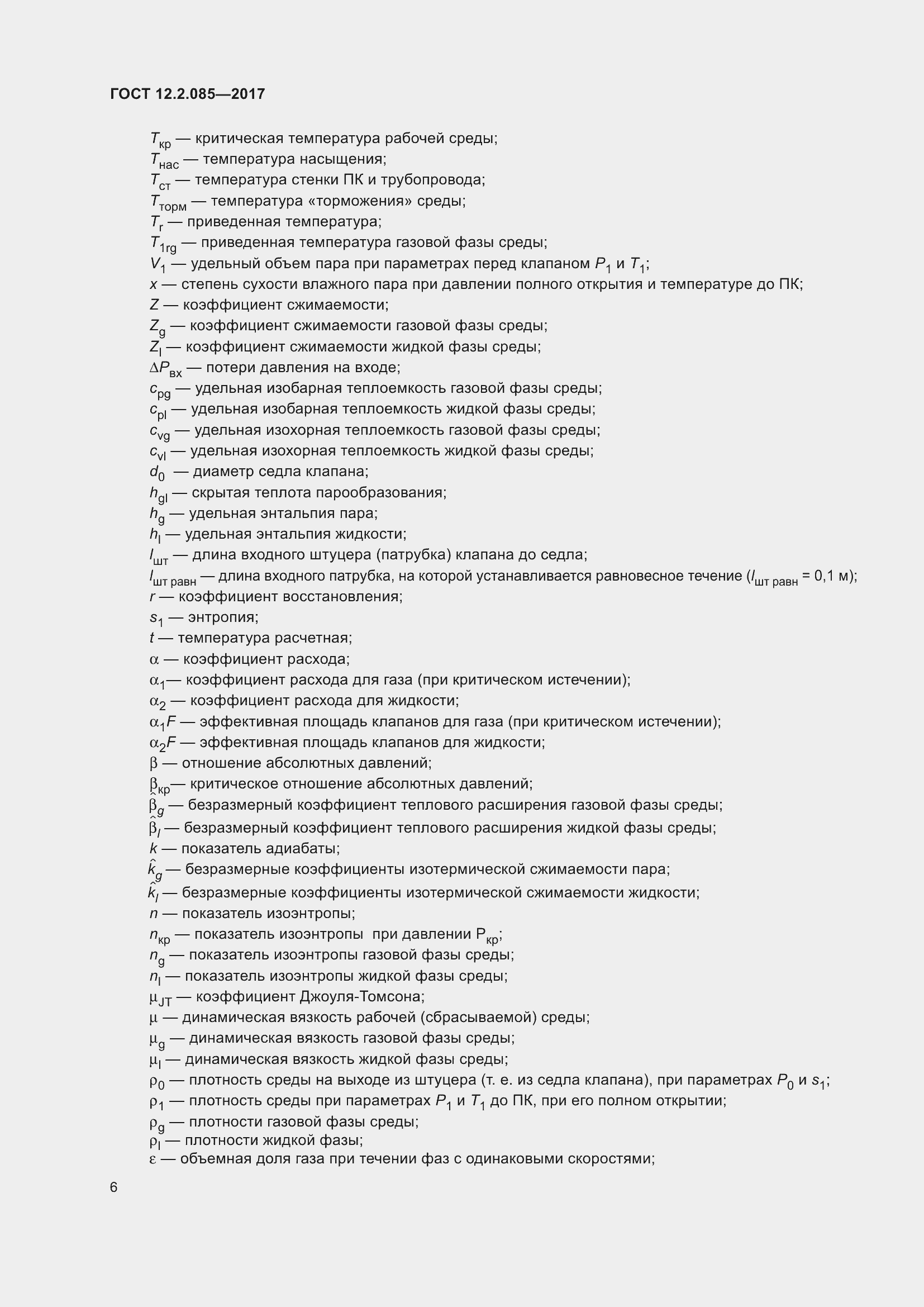 Страница 12 ГОСТ 12.2.085-2017