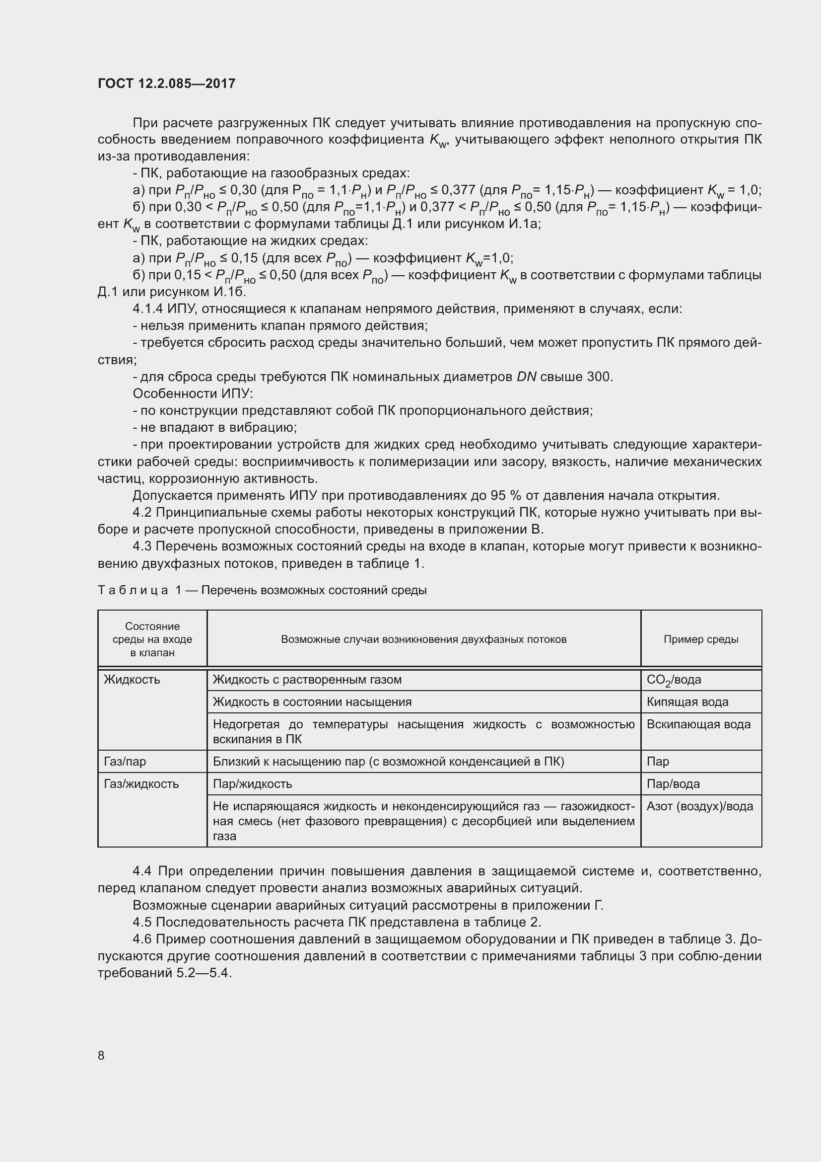 Страница 14 ГОСТ 12.2.085-2017