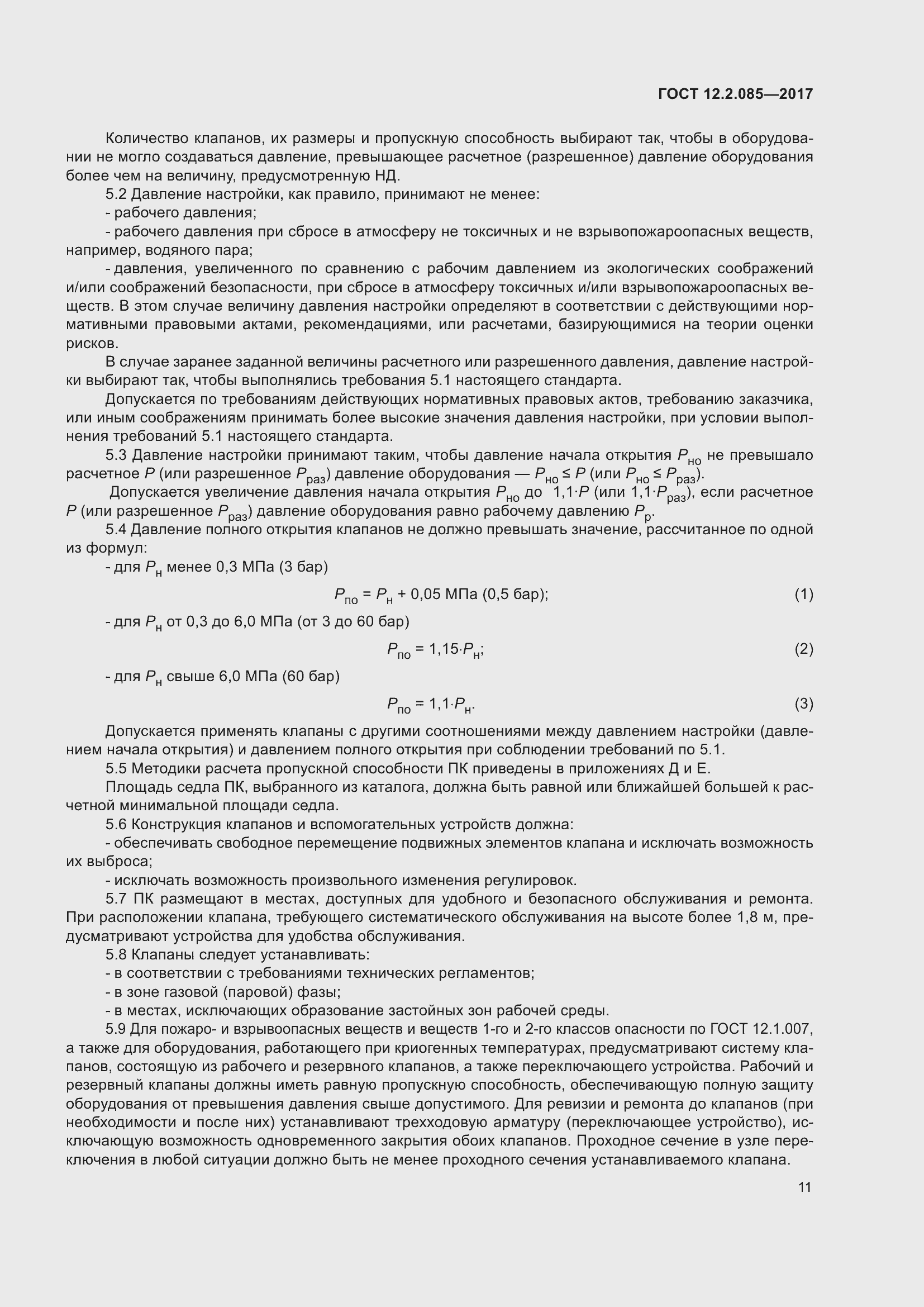 Страница 17 ГОСТ 12.2.085-2017