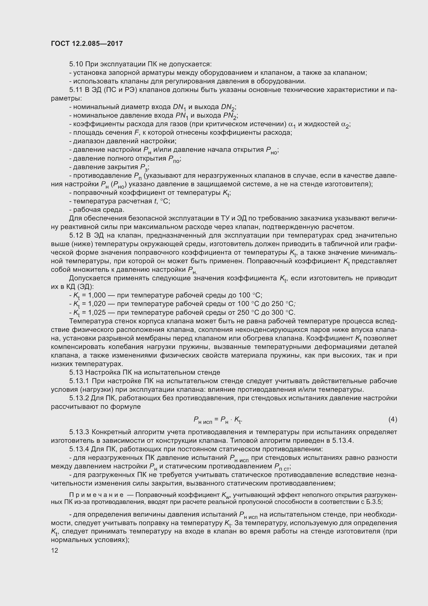 Страница 18 ГОСТ 12.2.085-2017