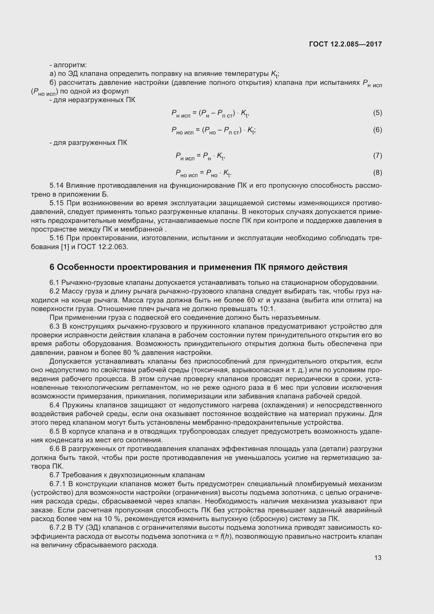 Страница 19 ГОСТ 12.2.085-2017