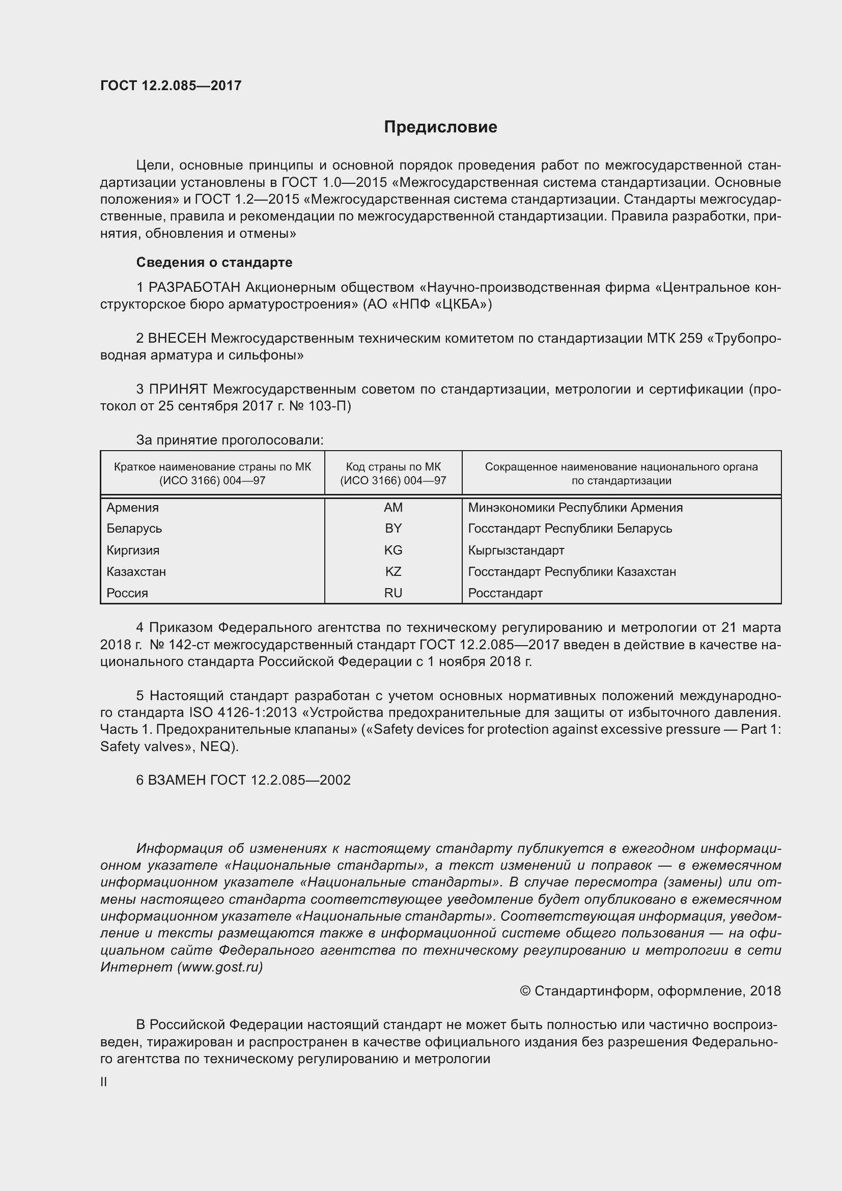 Страница 2 ГОСТ 12.2.085-2017