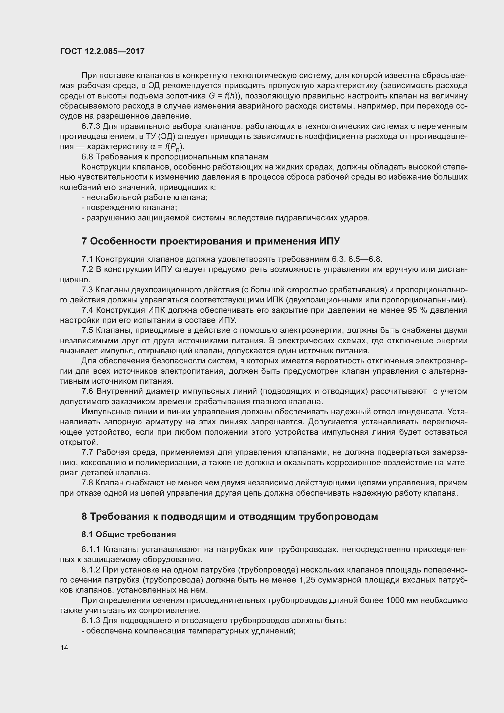 Страница 20 ГОСТ 12.2.085-2017