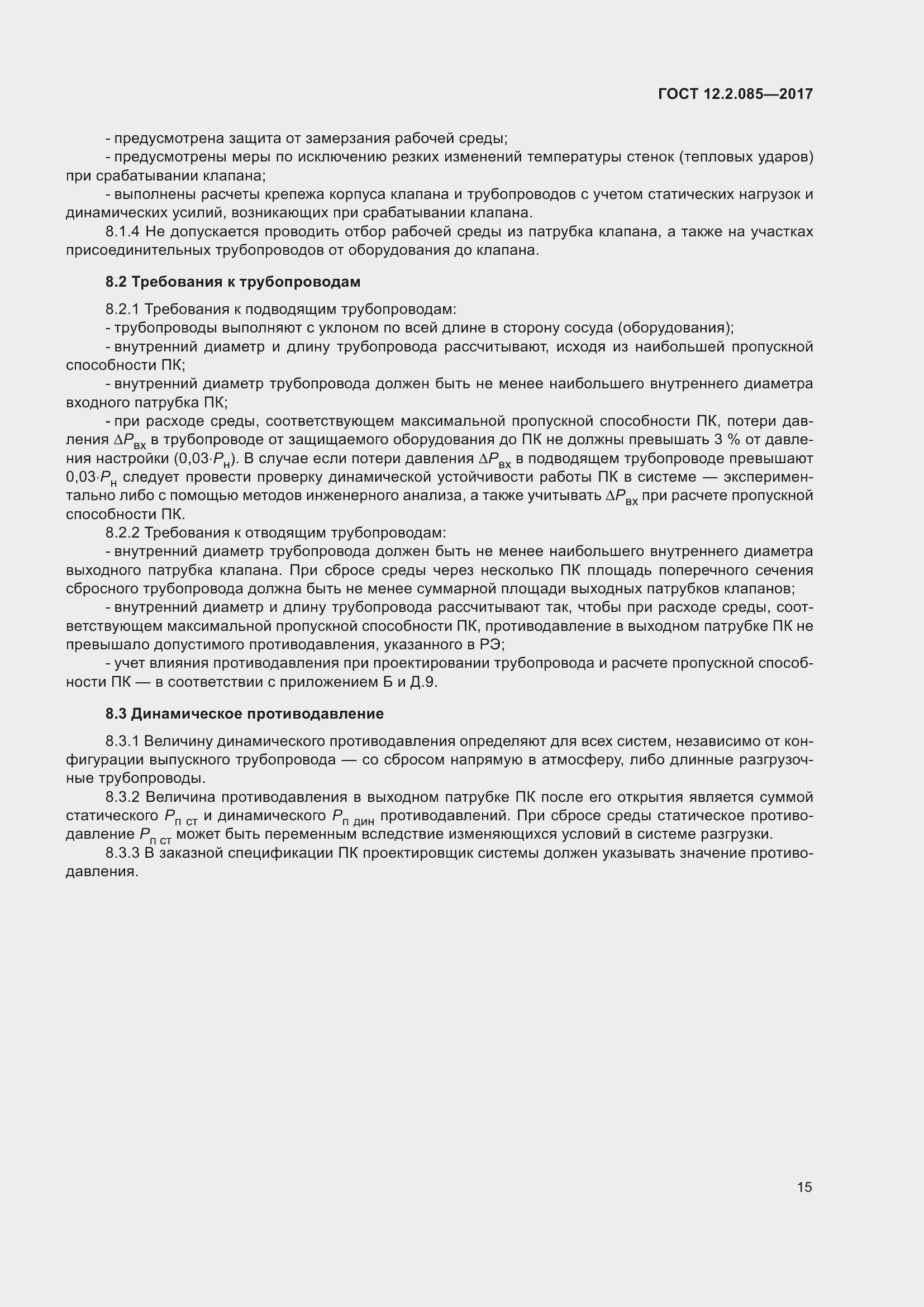 Страница 21 ГОСТ 12.2.085-2017