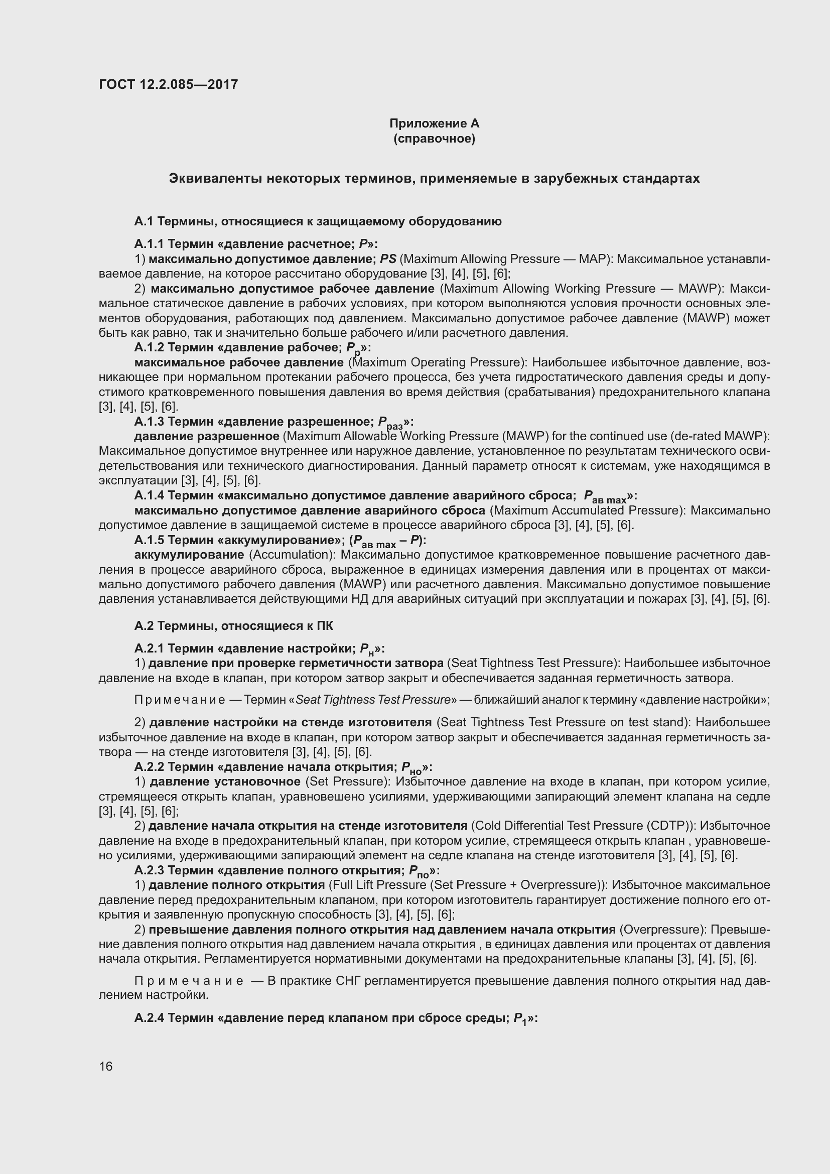 Страница 22 ГОСТ 12.2.085-2017