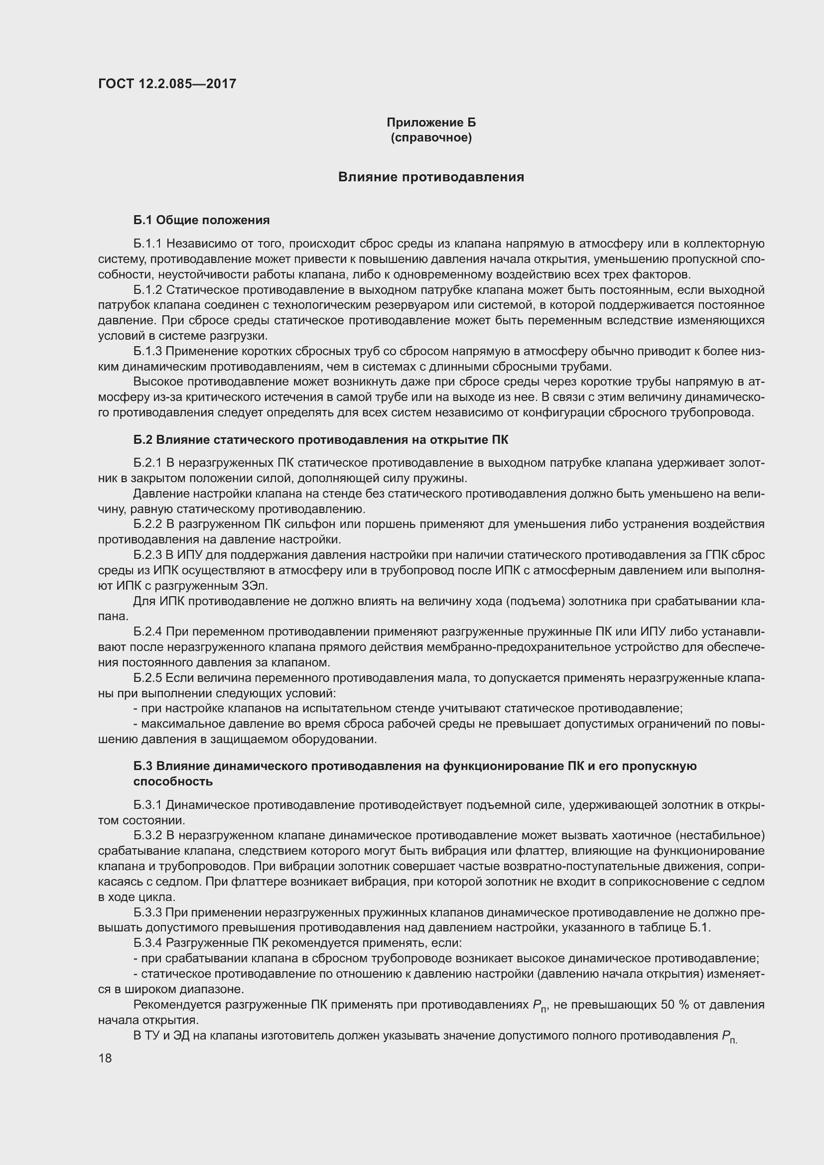 Страница 24 ГОСТ 12.2.085-2017