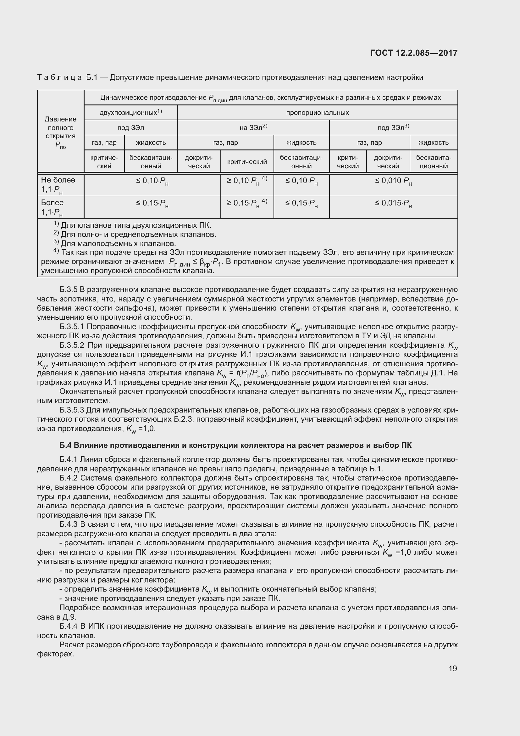 Страница 25 ГОСТ 12.2.085-2017