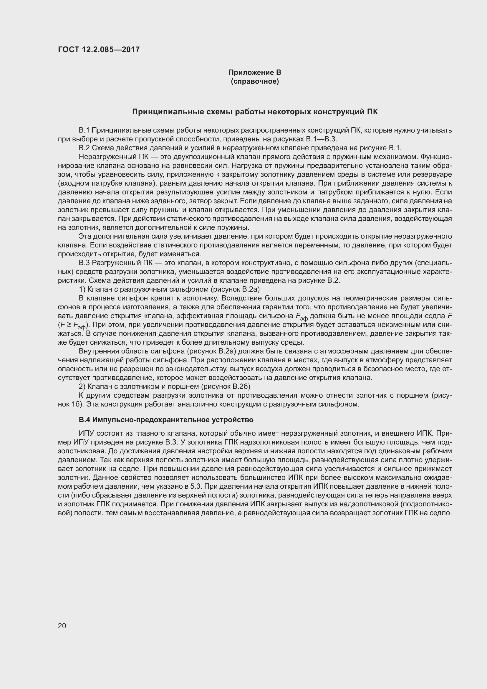 Страница 26 ГОСТ 12.2.085-2017