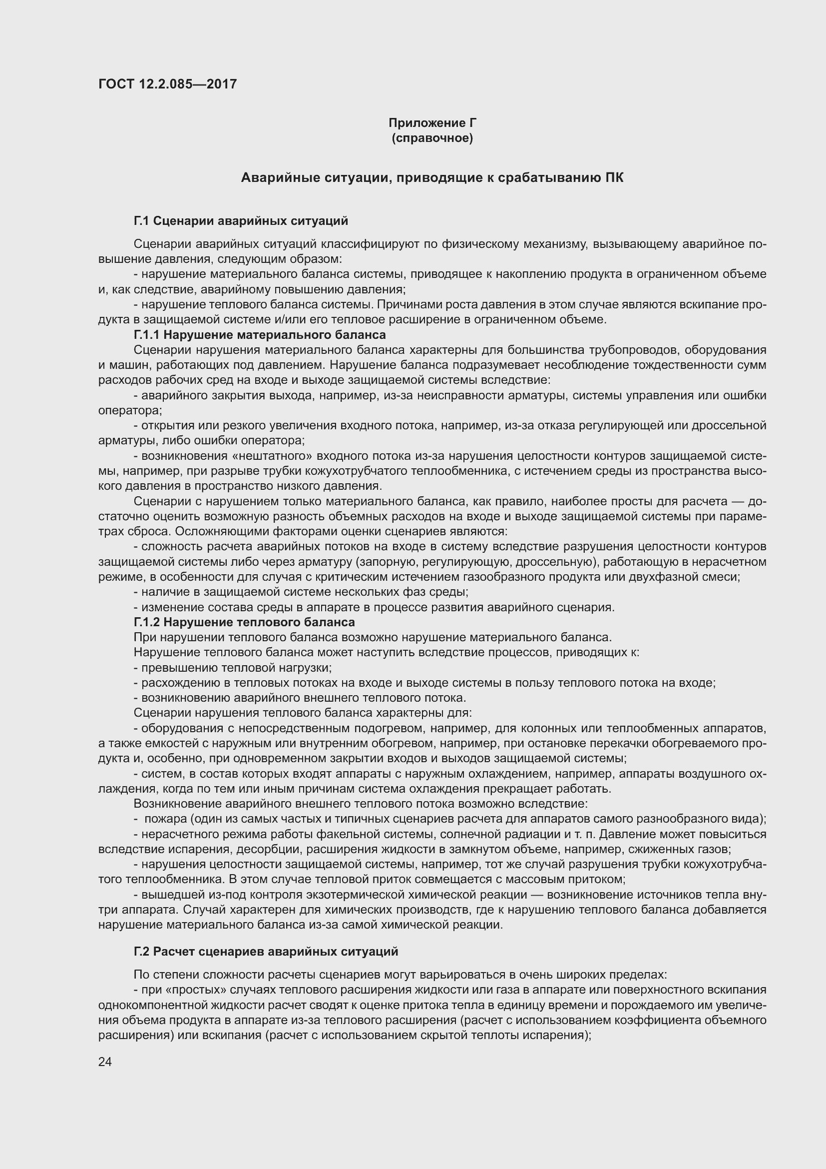 Страница 30 ГОСТ 12.2.085-2017