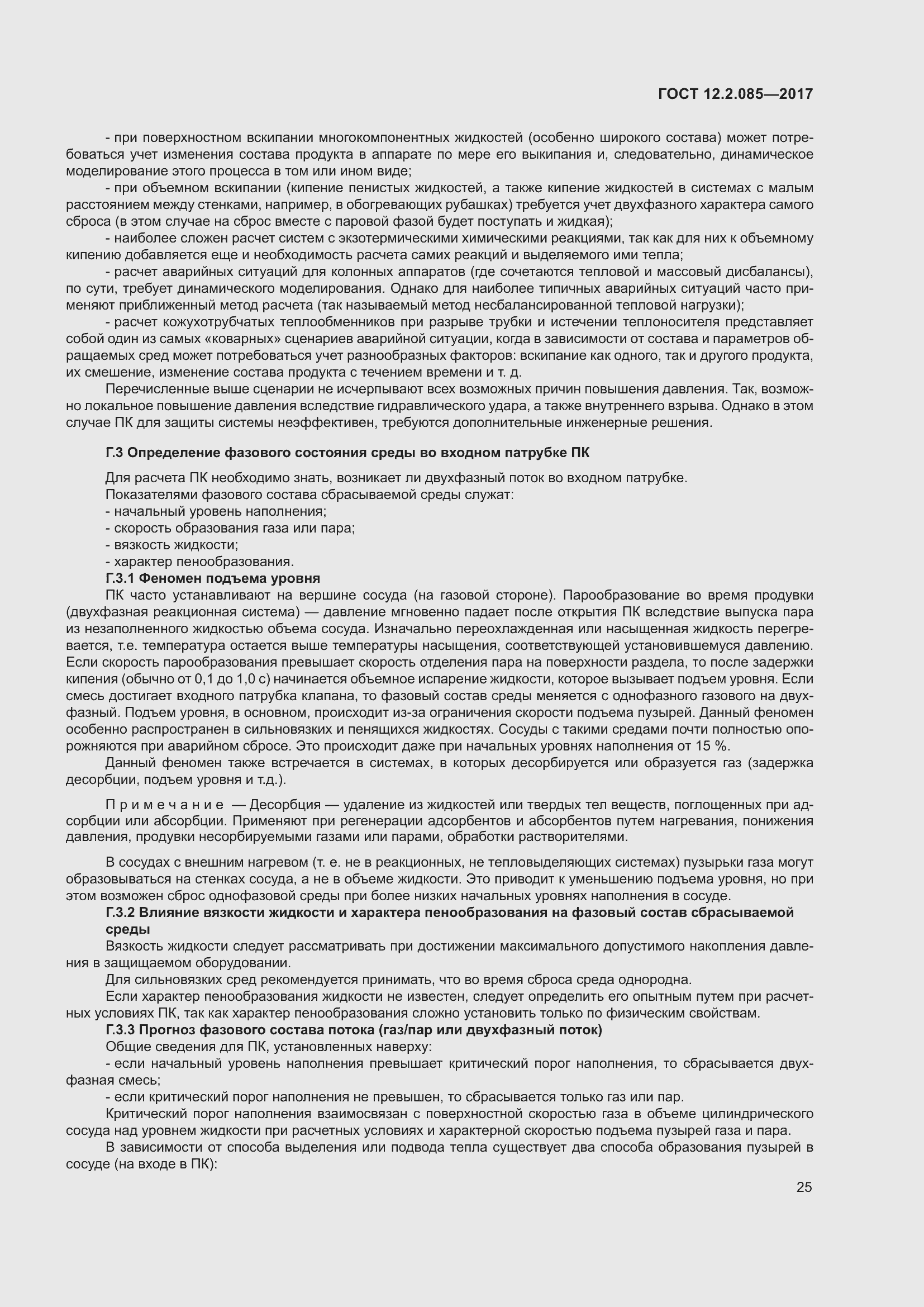 Страница 31 ГОСТ 12.2.085-2017