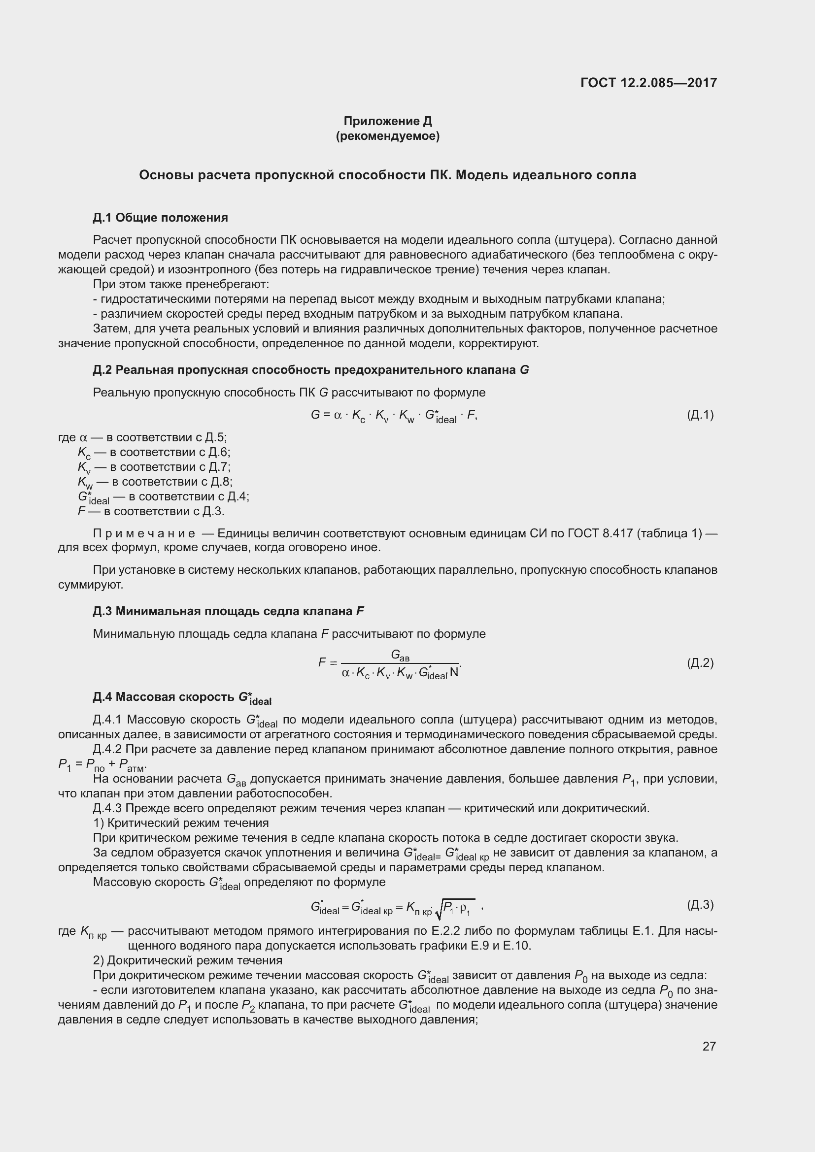 Страница 33 ГОСТ 12.2.085-2017