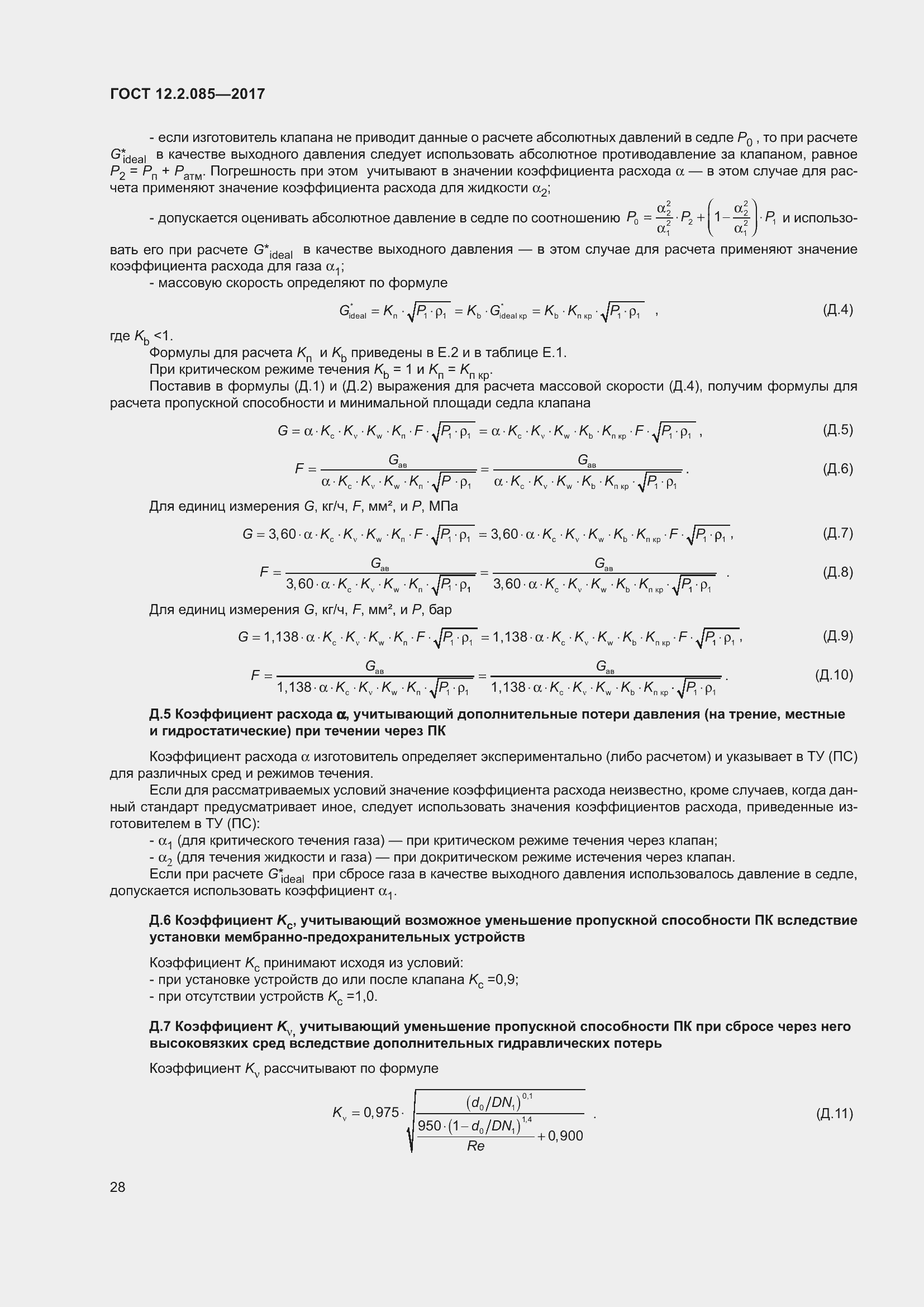 Страница 34 ГОСТ 12.2.085-2017