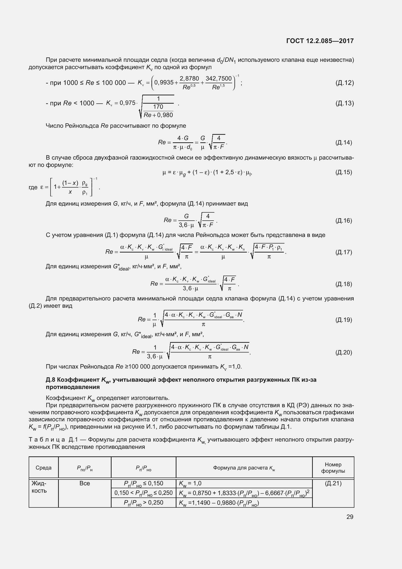 Страница 35 ГОСТ 12.2.085-2017