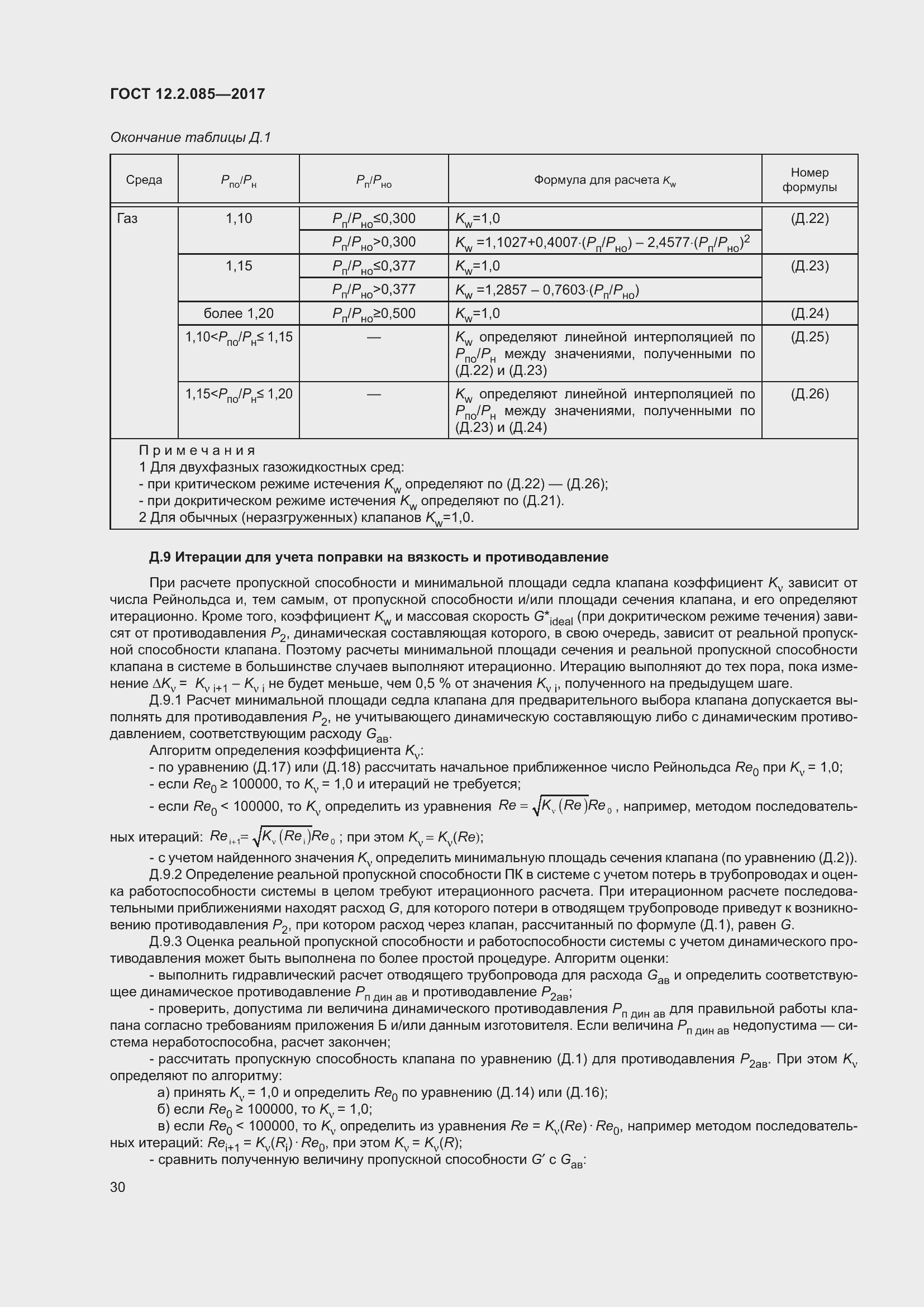 Страница 36 ГОСТ 12.2.085-2017