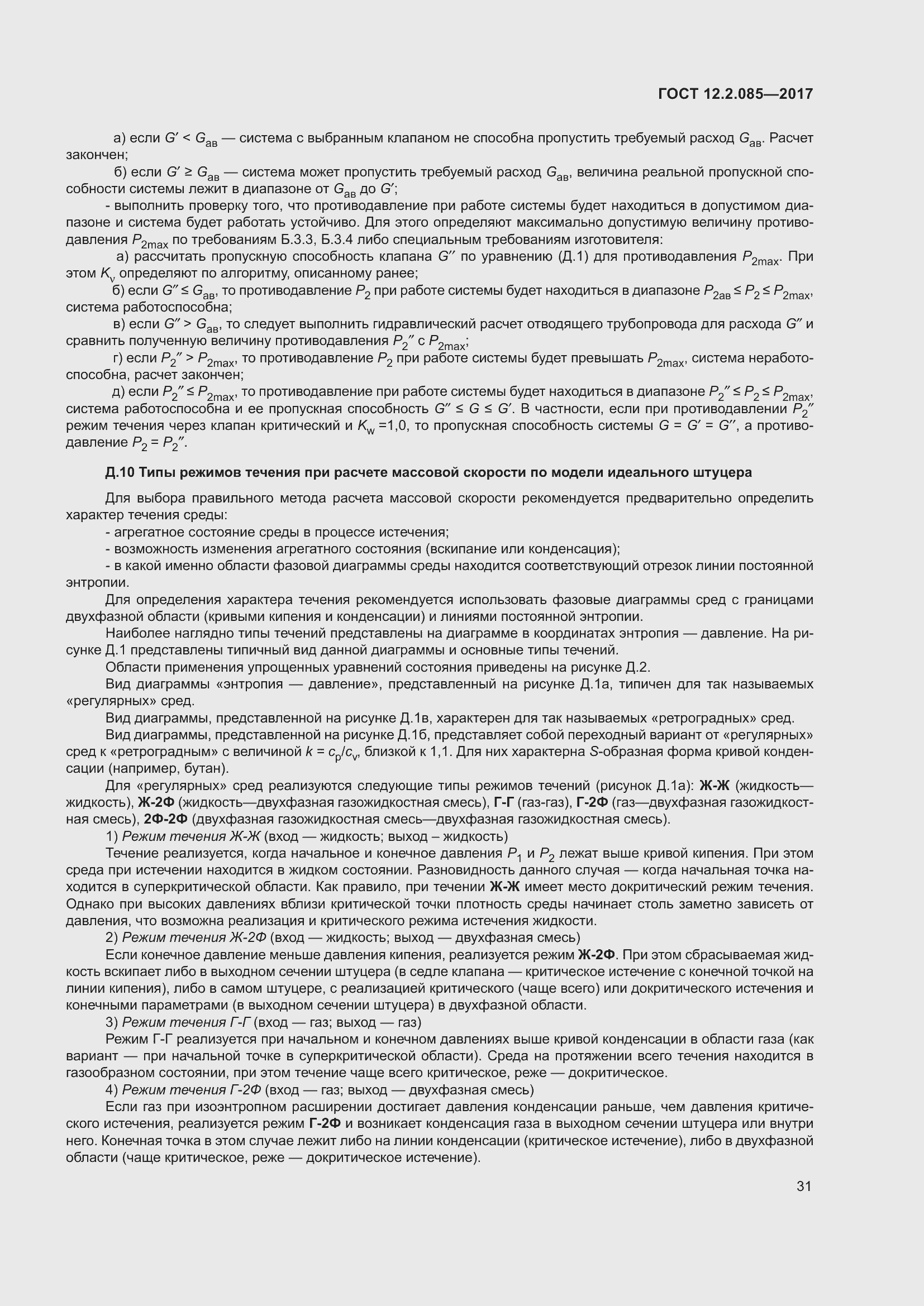 Страница 37 ГОСТ 12.2.085-2017