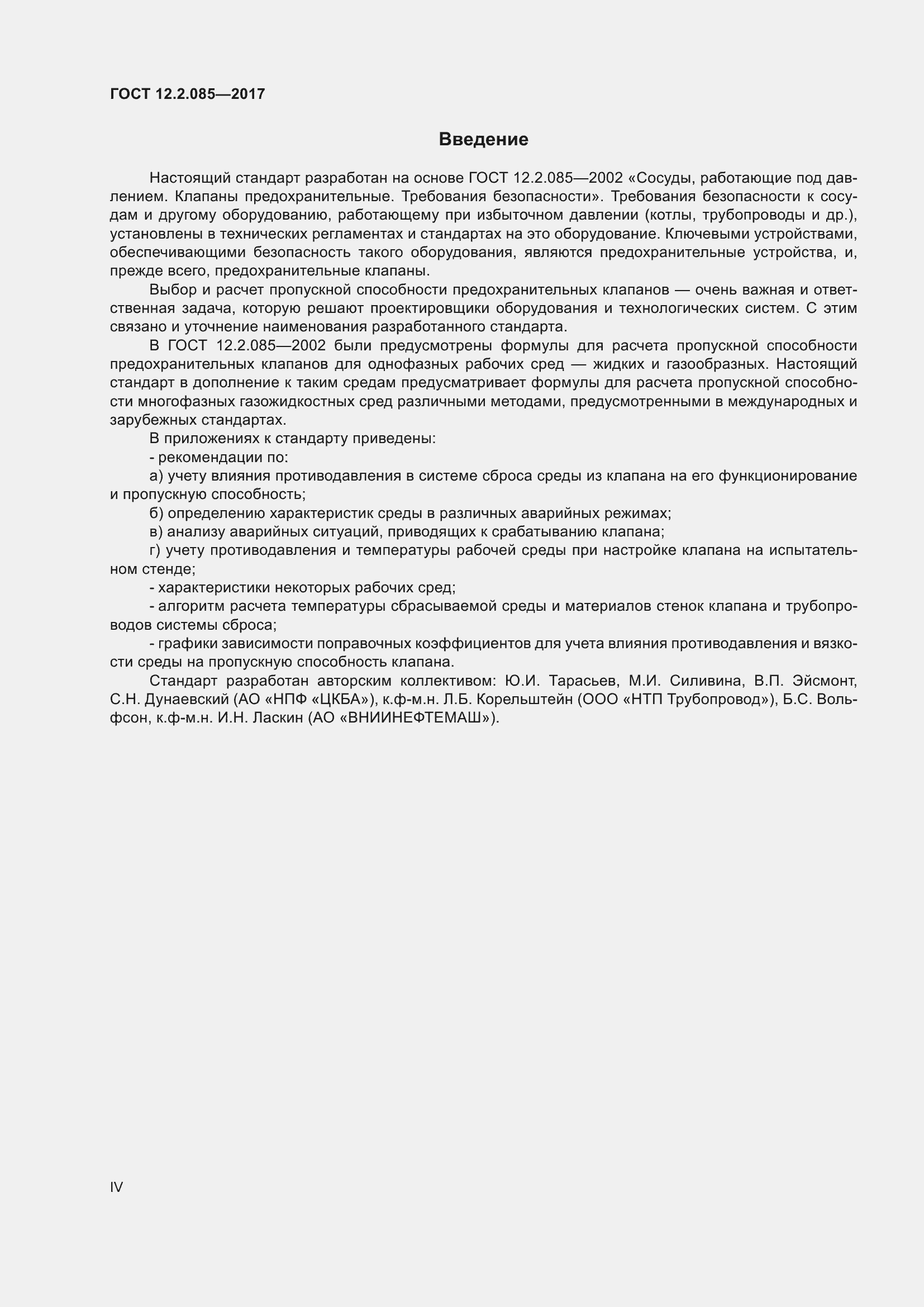 Страница 4 ГОСТ 12.2.085-2017