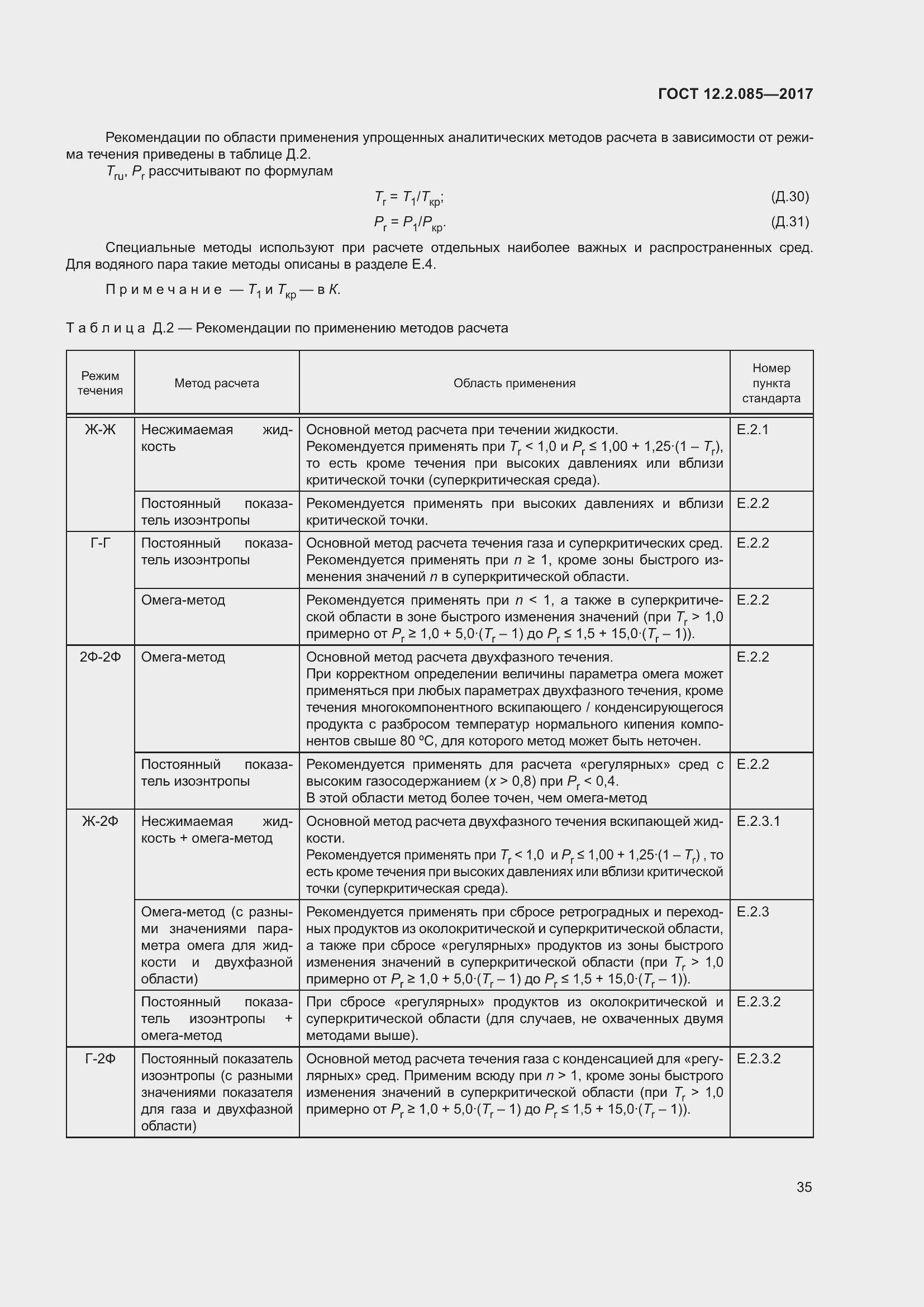 Страница 41 ГОСТ 12.2.085-2017