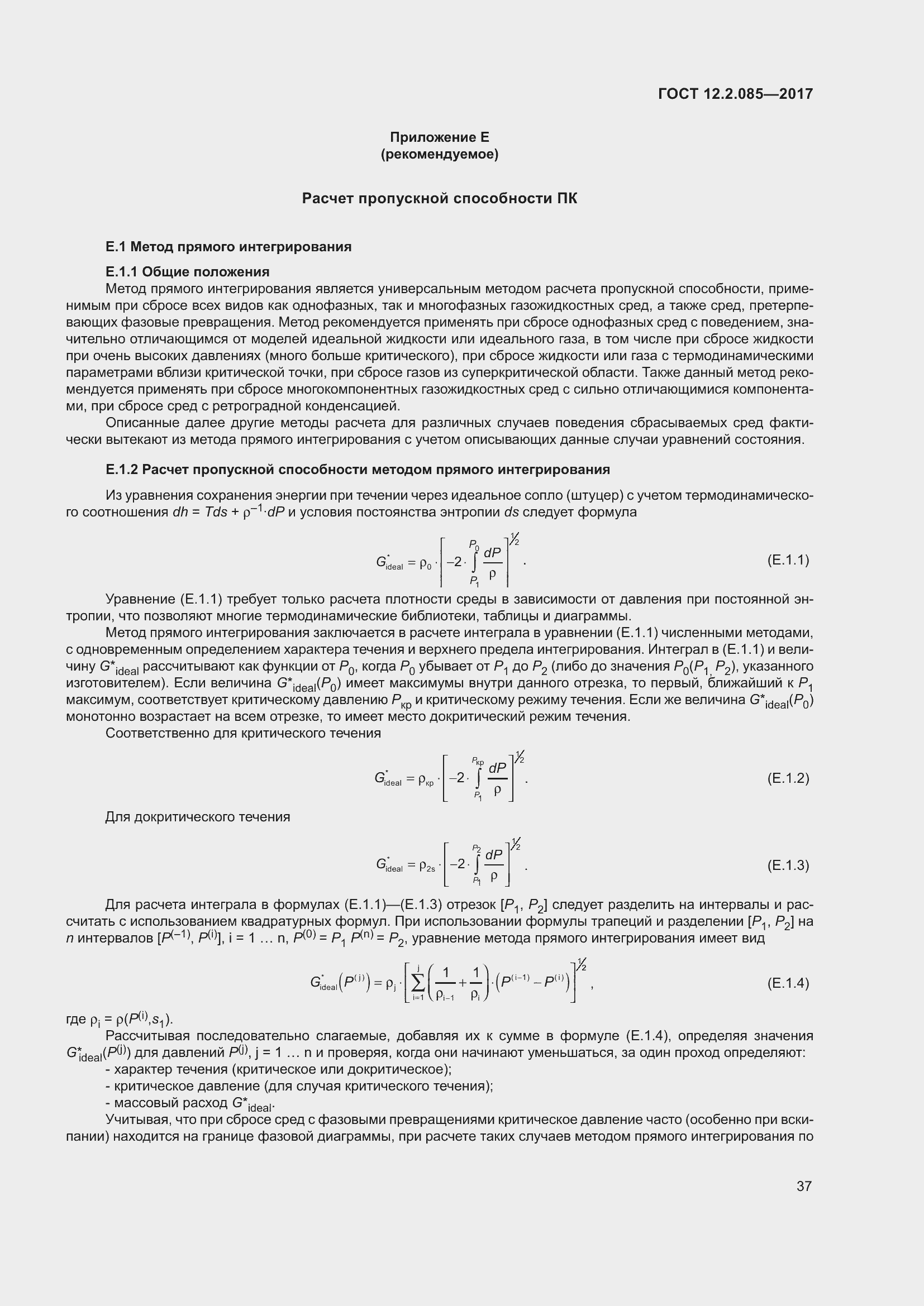 Страница 43 ГОСТ 12.2.085-2017