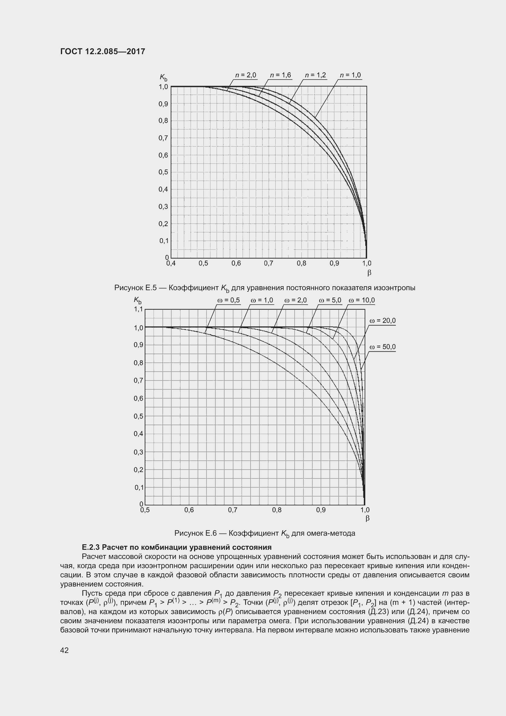Страница 48 ГОСТ 12.2.085-2017